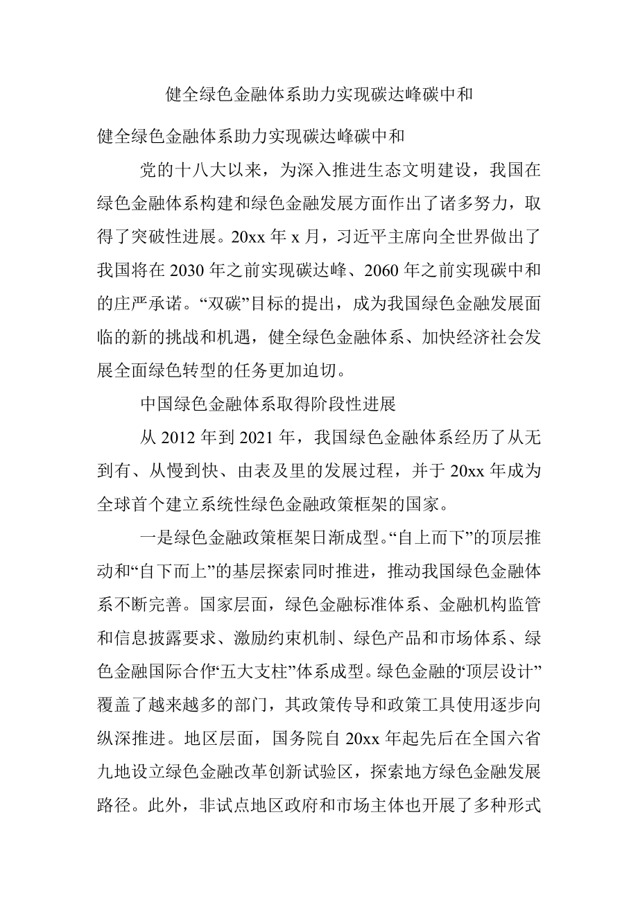 健全绿色金融体系助力实现碳达峰碳中和.docx_第1页