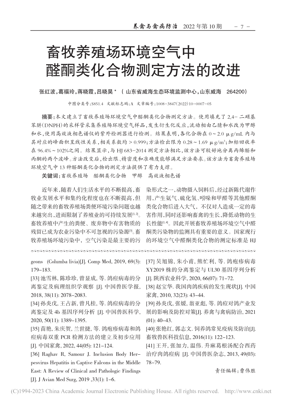 畜牧养殖场环境空气中醛酮类化合物测定方法的改进_张红波.pdf_第1页