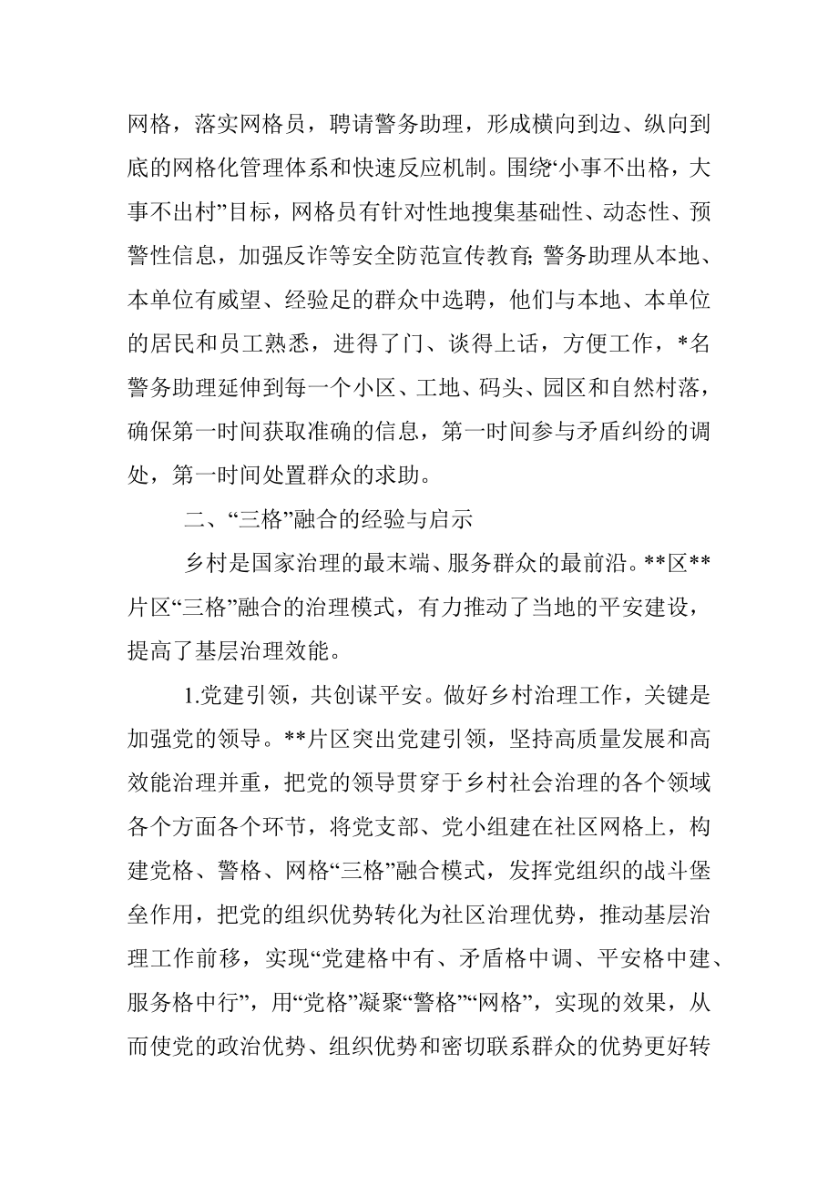 社区警务与社区事务一体化的调查与思考_1.docx_第3页