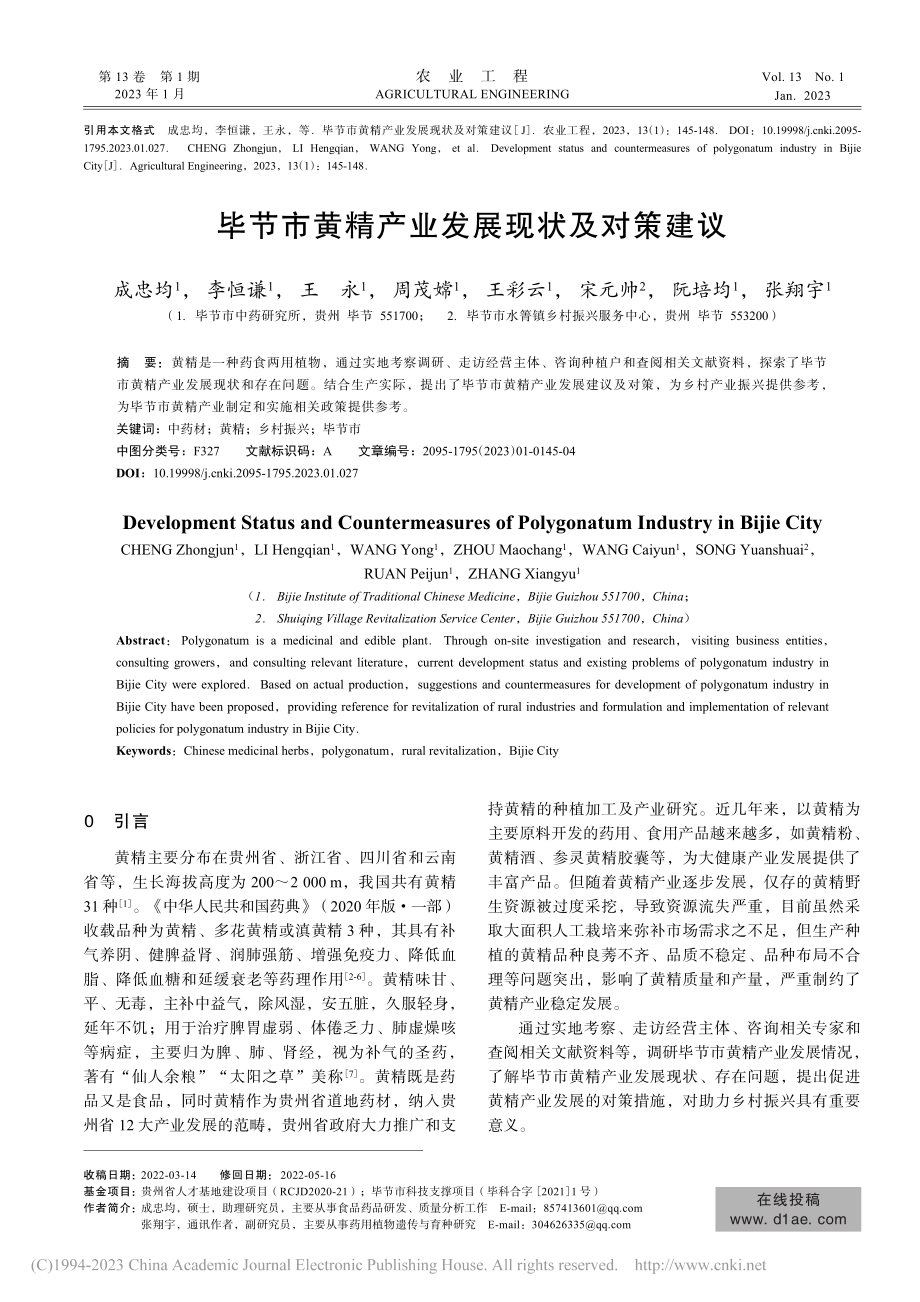 毕节市黄精产业发展现状及对策建议_成忠均.pdf_第1页