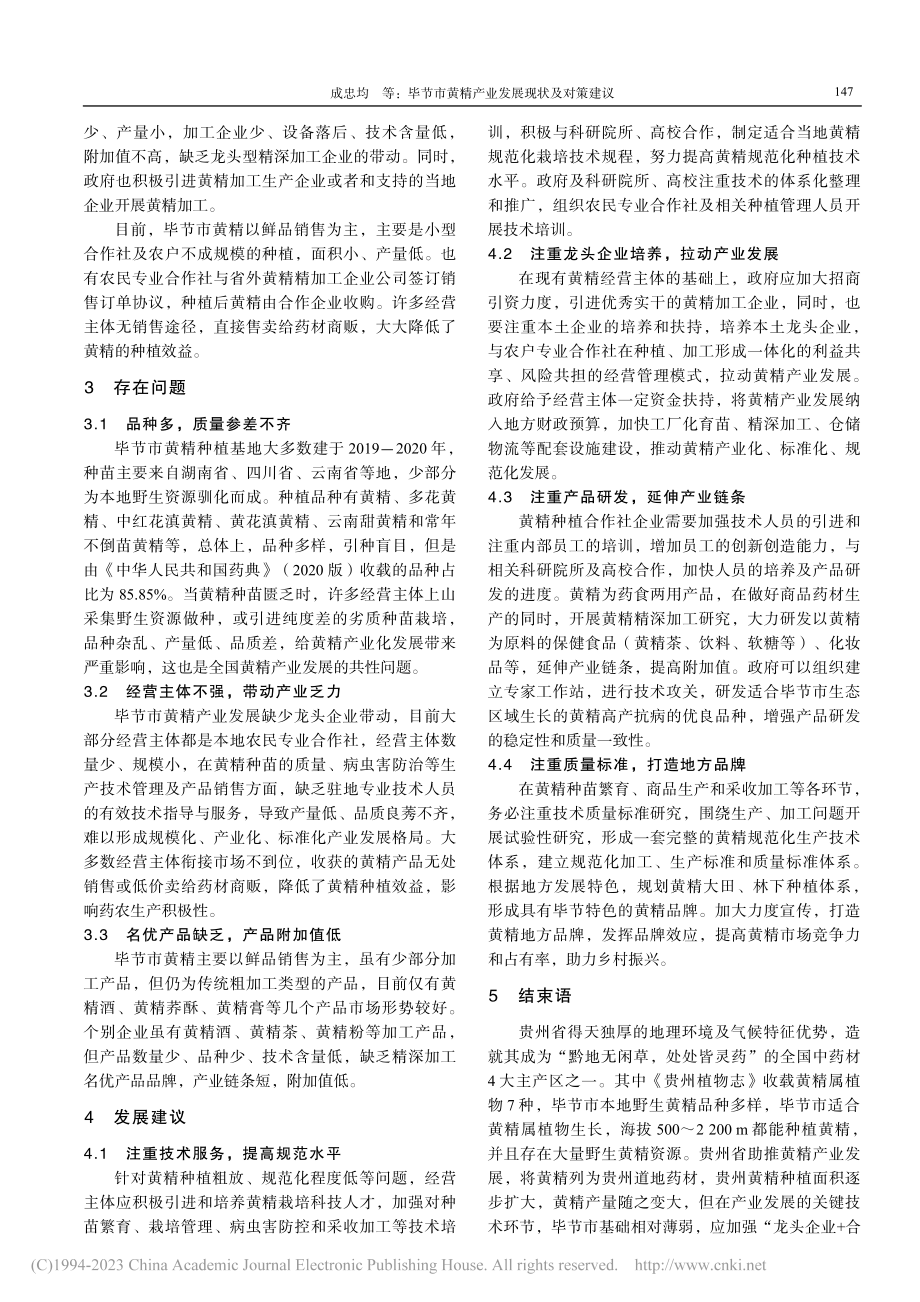 毕节市黄精产业发展现状及对策建议_成忠均.pdf_第3页