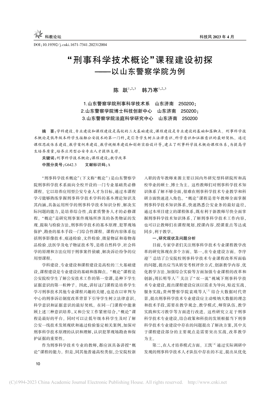 “刑事科学技术概论”课程建...初探——以山东警察学院为例_陈跃.pdf_第1页