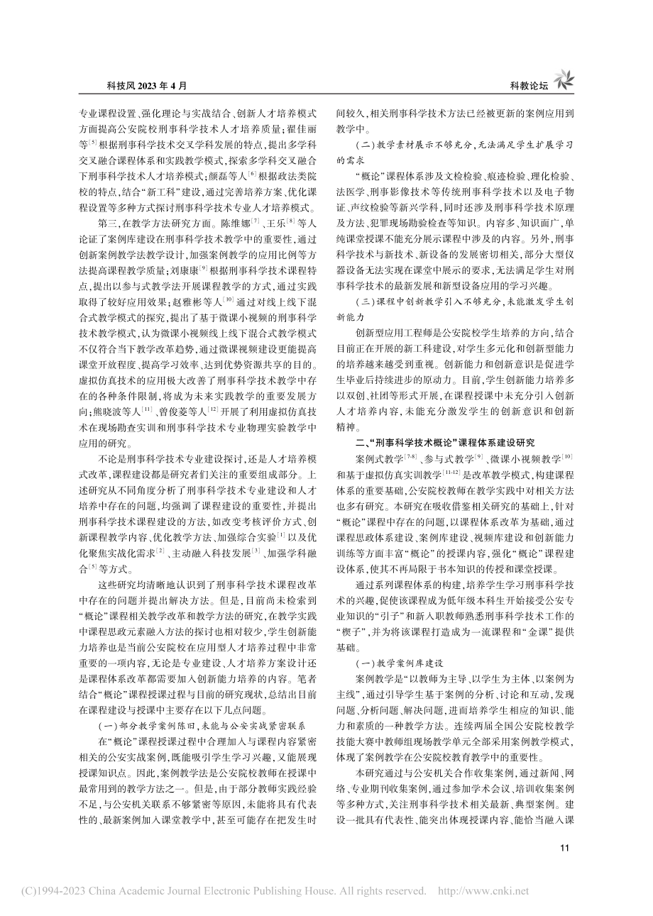 “刑事科学技术概论”课程建...初探——以山东警察学院为例_陈跃.pdf_第2页