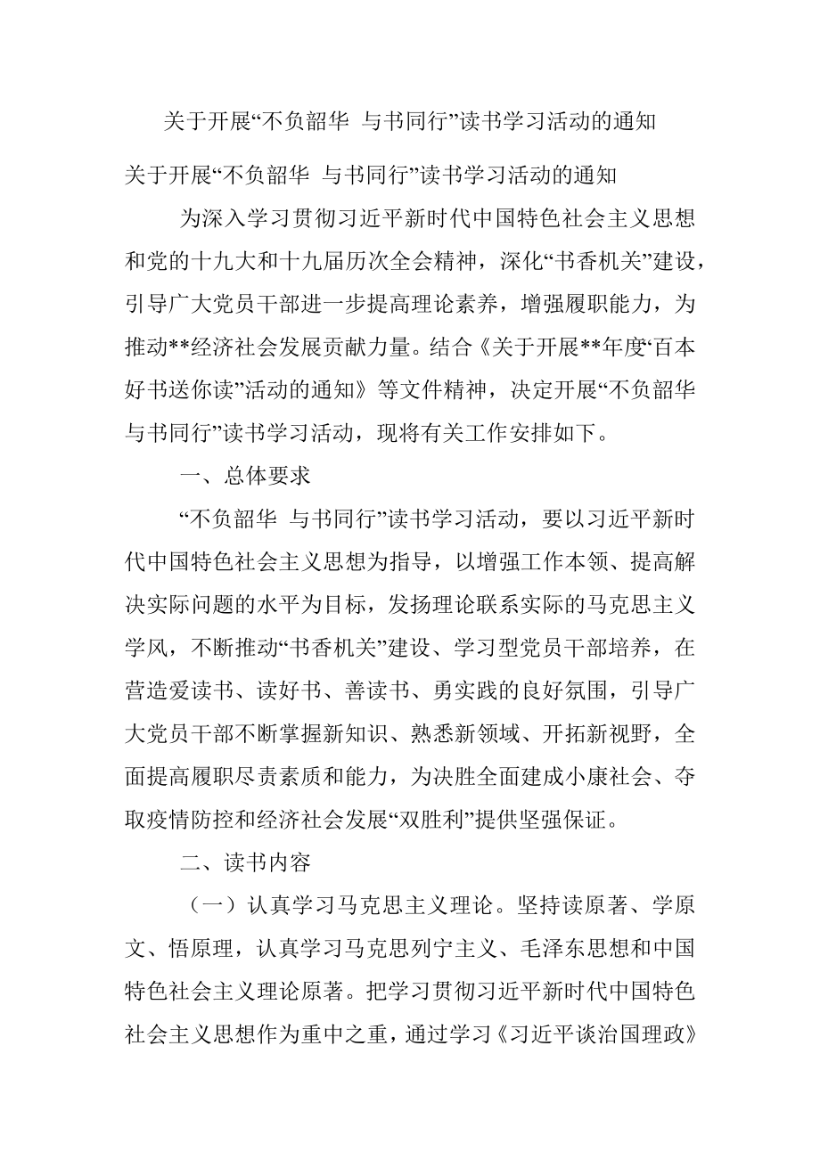 关于开展“不负韶华 与书同行”读书学习活动的通知.docx_第1页