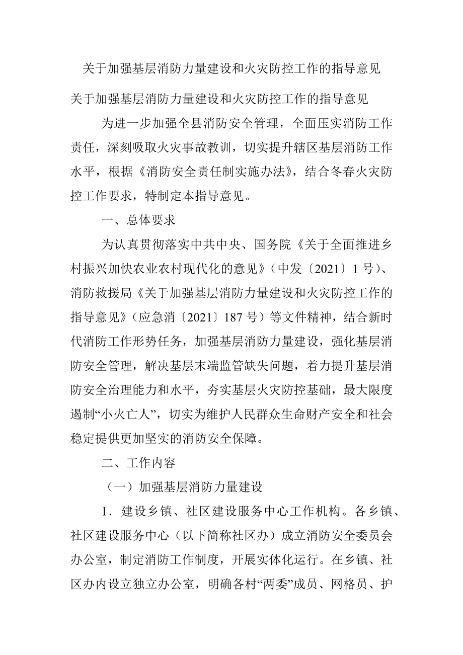 关于加强基层消防力量建设和火灾防控工作的指导意见.docx_第1页