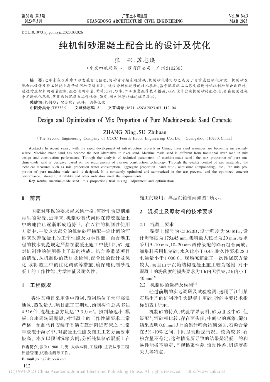 纯机制砂混凝土配合比的设计及优化_张兴.pdf_第1页