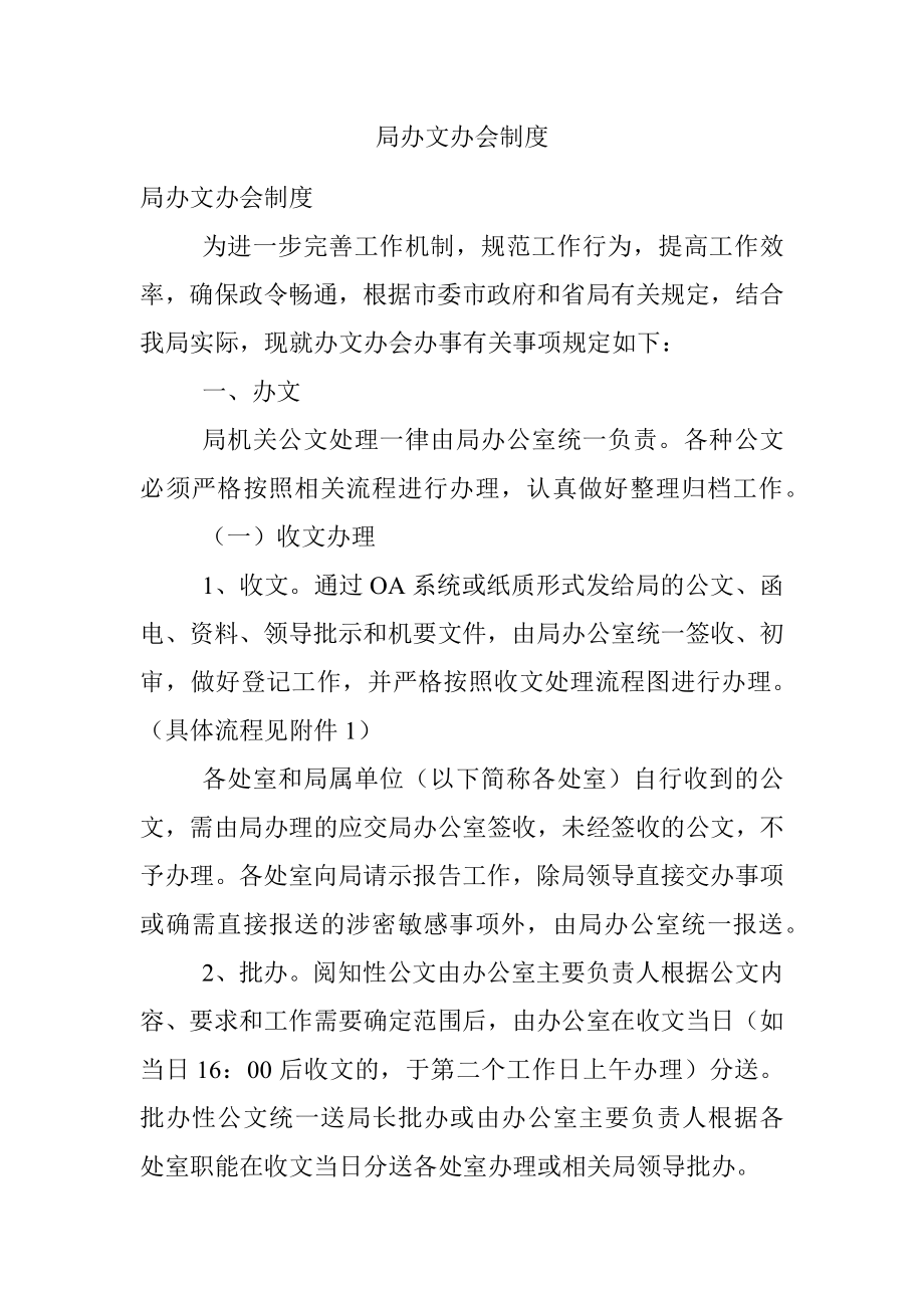 局办文办会制度.docx_第1页