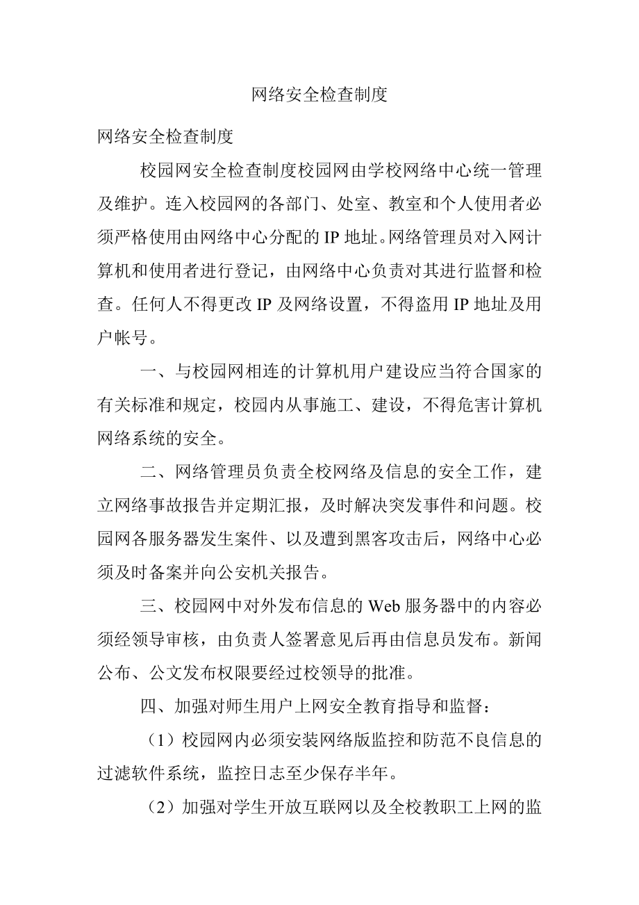 网络安全检查制度.docx_第1页