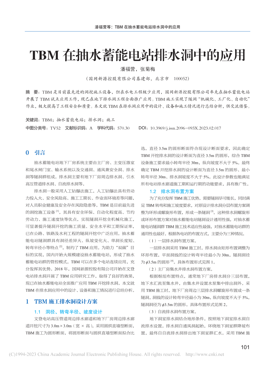 TBM在抽水蓄能电站排水洞中的应用_潘福营.pdf_第1页