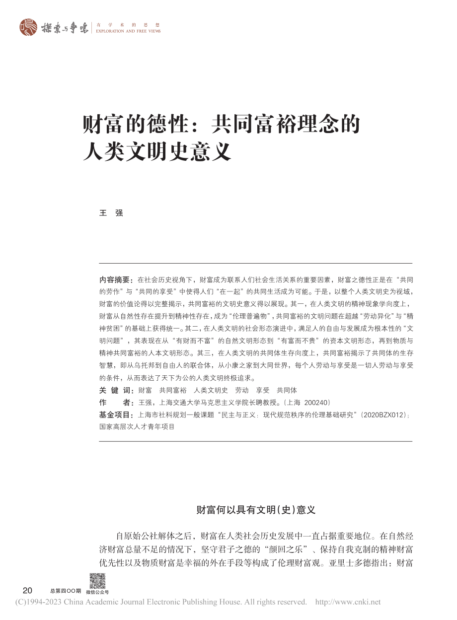 财富的德性：共同富裕理念的人类文明史意义_王强.pdf_第1页