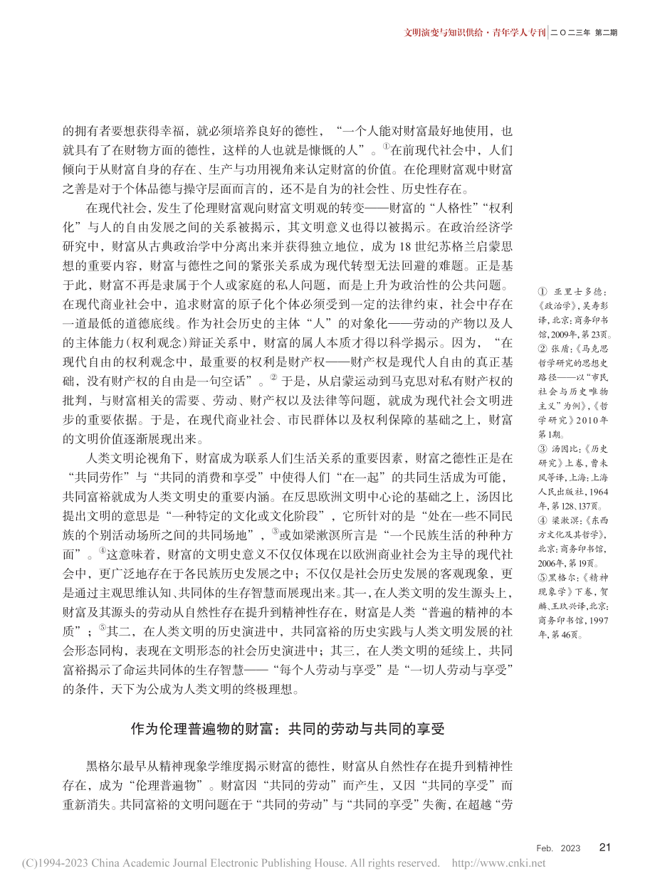 财富的德性：共同富裕理念的人类文明史意义_王强.pdf_第2页