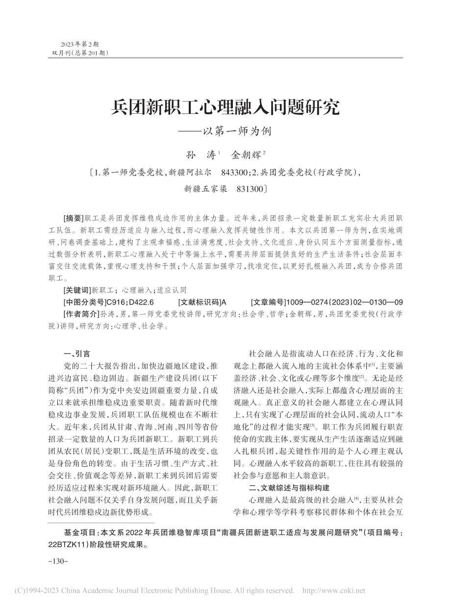 兵团新职工心理融入问题研究——以第一师为例_孙涛.pdf_第1页