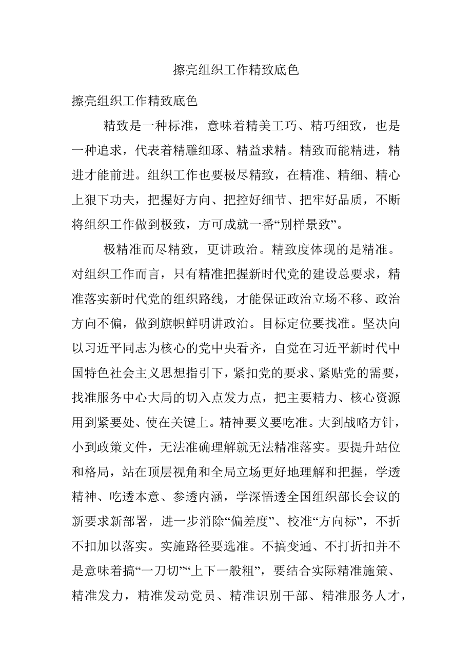 擦亮组织工作精致底色.docx_第1页