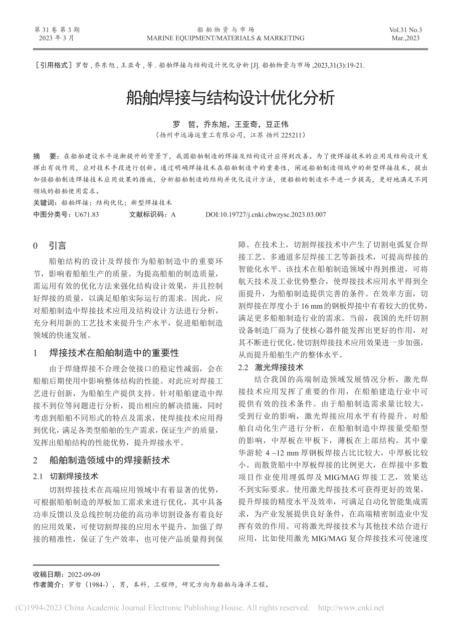 船舶焊接与结构设计优化分析_罗哲.pdf_第1页