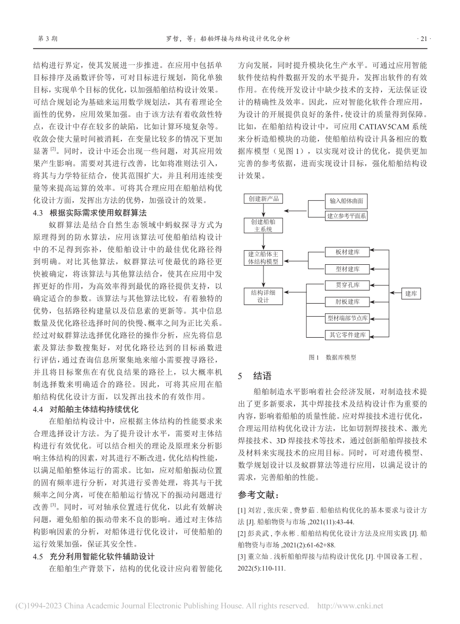 船舶焊接与结构设计优化分析_罗哲.pdf_第3页