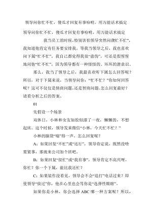 领导问你忙不忙傻瓜才回复有事吩咐用万能话术搞定.docx