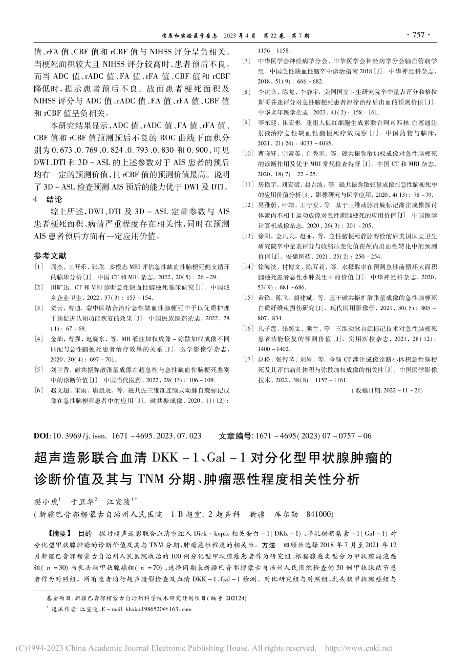 超声造影联合血清DKK-1...期、肿瘤恶性程度相关性分析_樊小虎.pdf_第1页