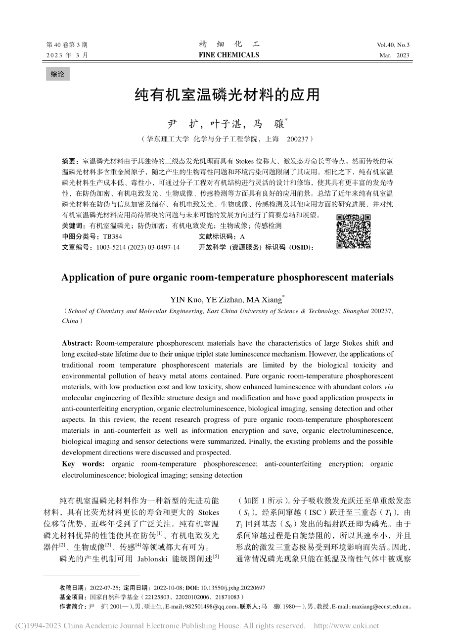 纯有机室温磷光材料的应用_尹扩.pdf_第1页