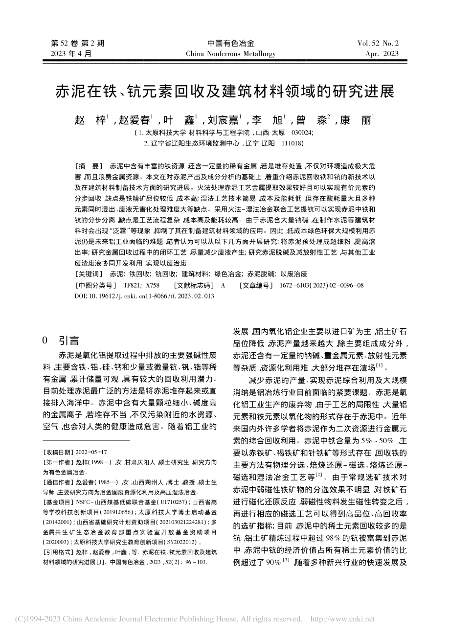 赤泥在铁、钪元素回收及建筑材料领域的研究进展_赵梓.pdf_第1页