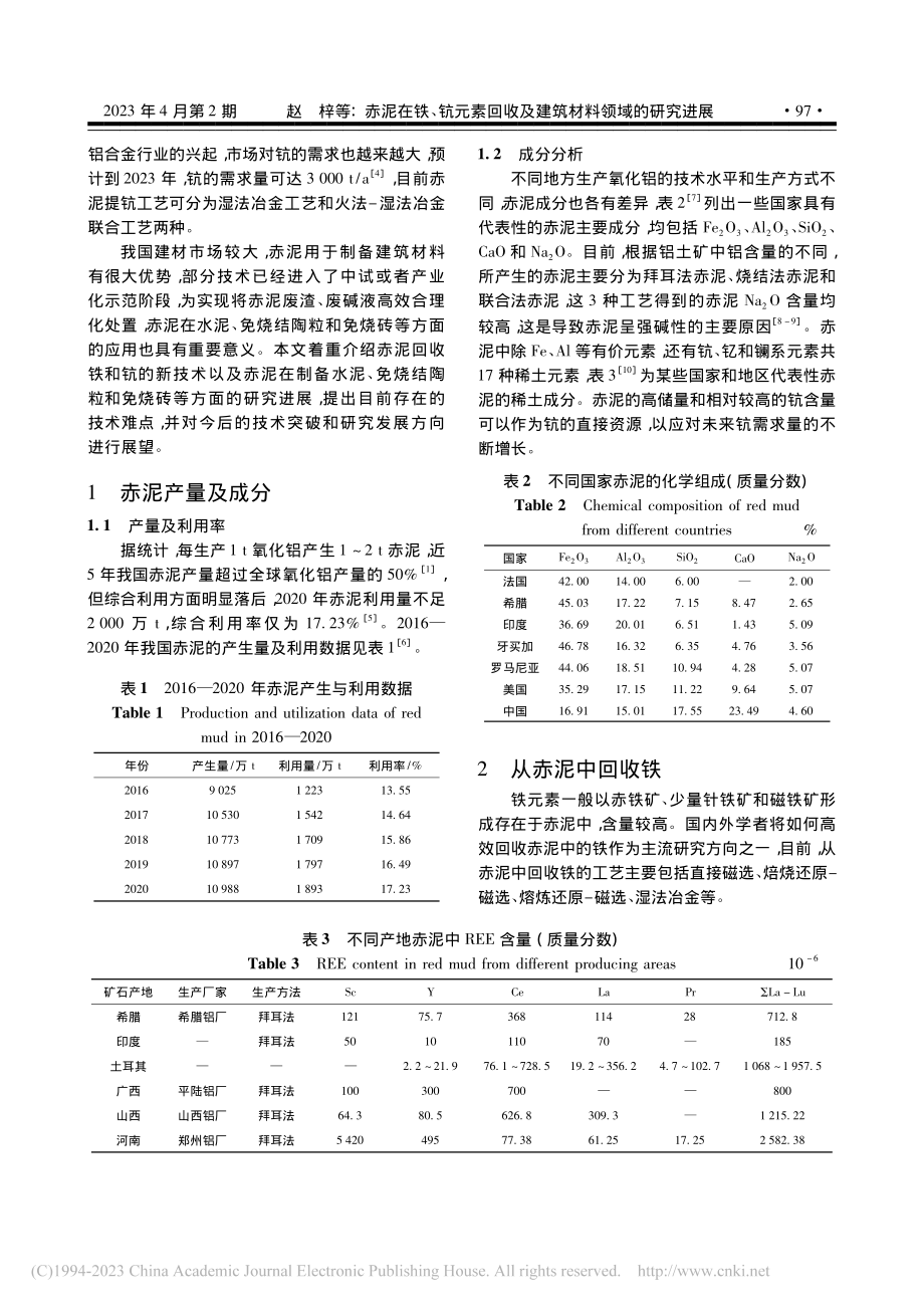 赤泥在铁、钪元素回收及建筑材料领域的研究进展_赵梓.pdf_第2页