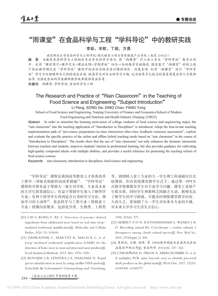 “雨课堂”在食品科学与工程“学科导论”中的教研实践_李彭.pdf_第1页