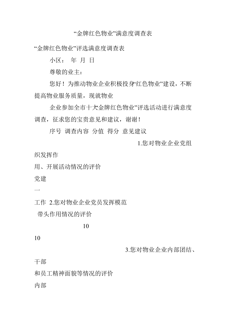 “金牌红色物业”满意度调查表.docx_第1页