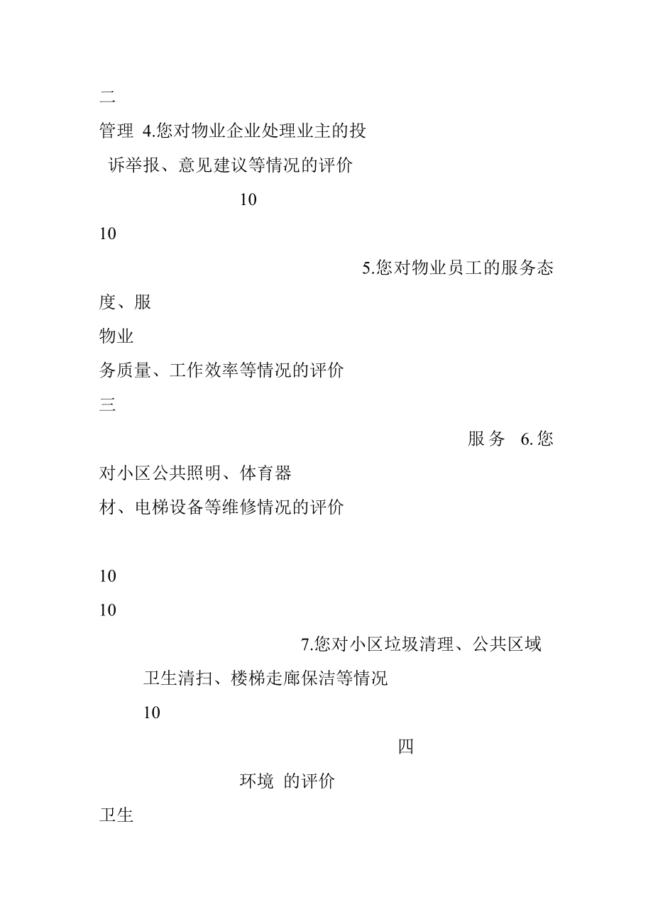 “金牌红色物业”满意度调查表.docx_第2页