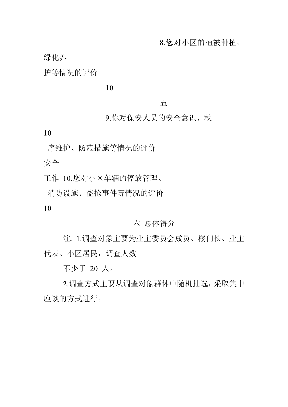 “金牌红色物业”满意度调查表.docx_第3页