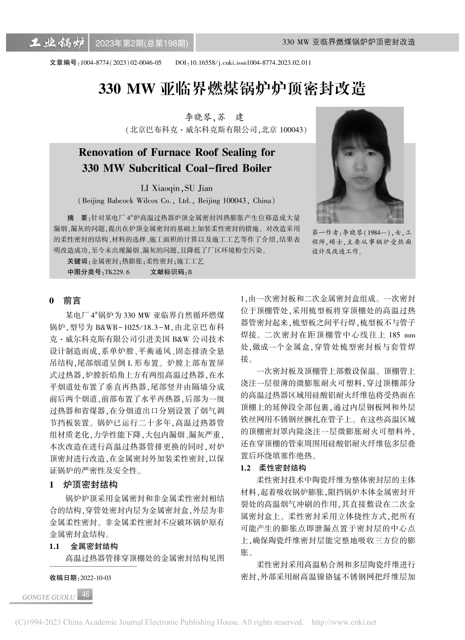 330_MW亚临界燃煤锅炉炉顶密封改造_李晓琴.pdf_第1页