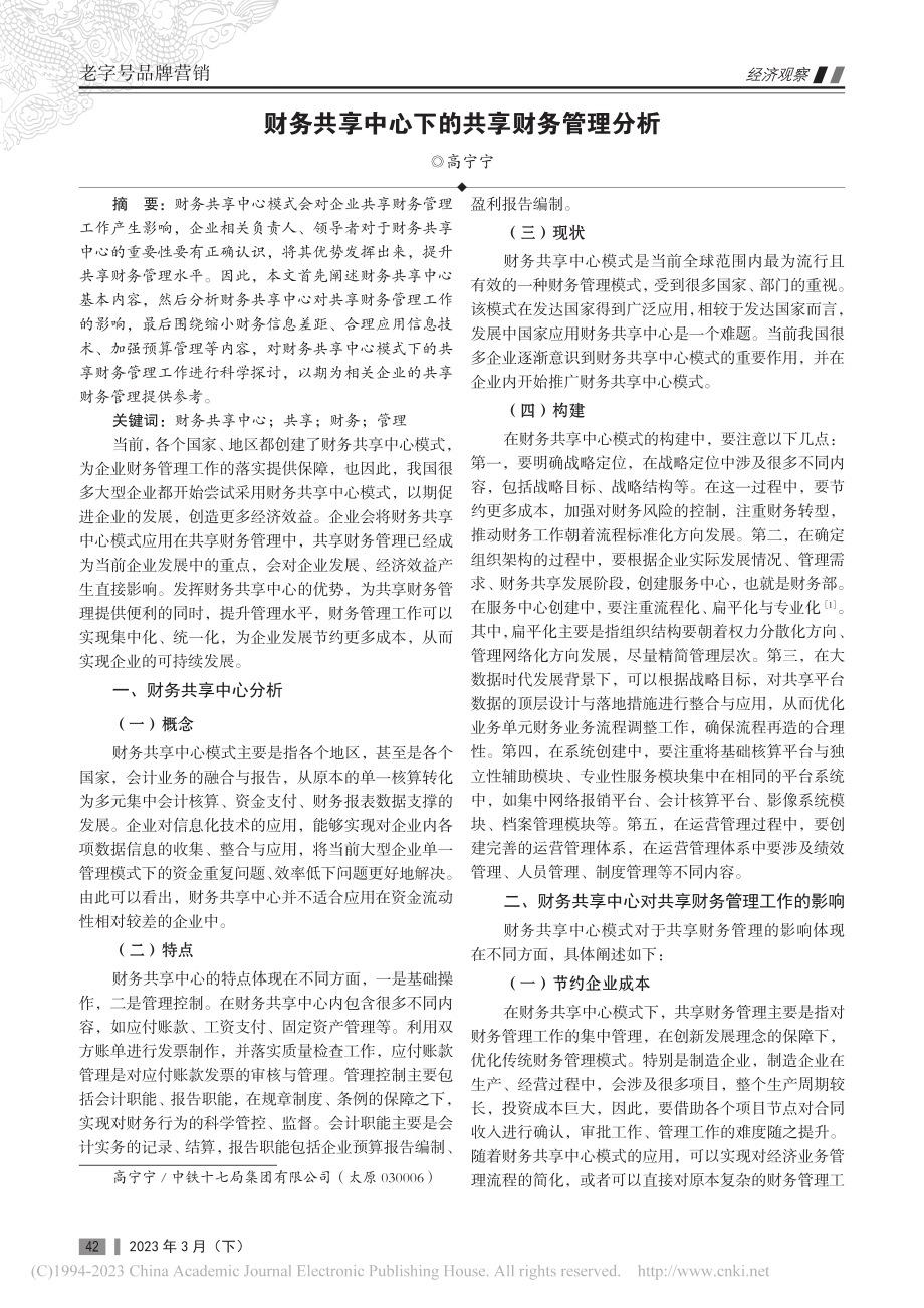 财务共享中心下的共享财务管理分析_高宁宁.pdf_第1页