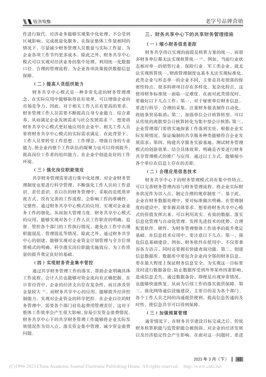 财务共享中心下的共享财务管理分析_高宁宁.pdf_第2页