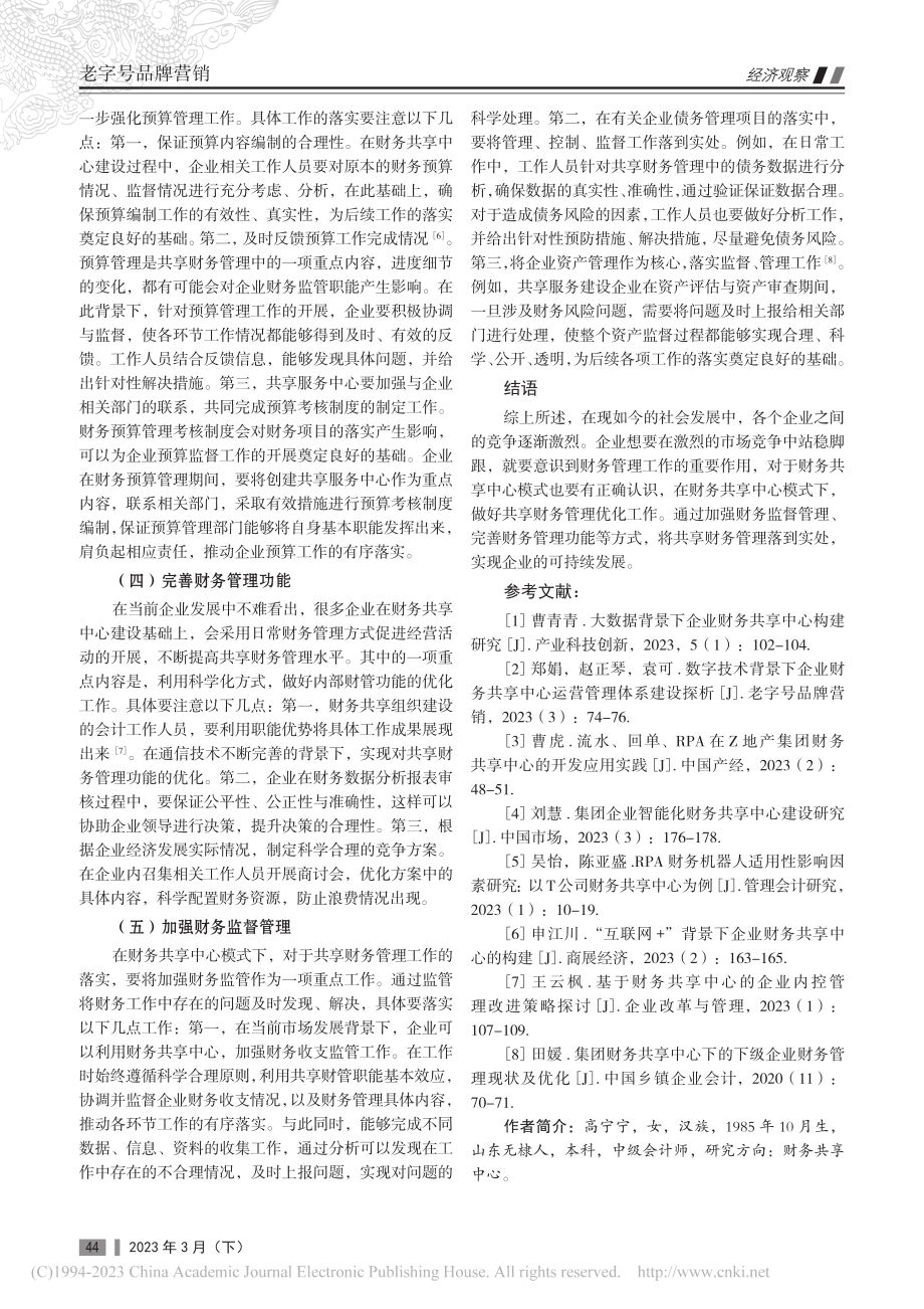 财务共享中心下的共享财务管理分析_高宁宁.pdf_第3页