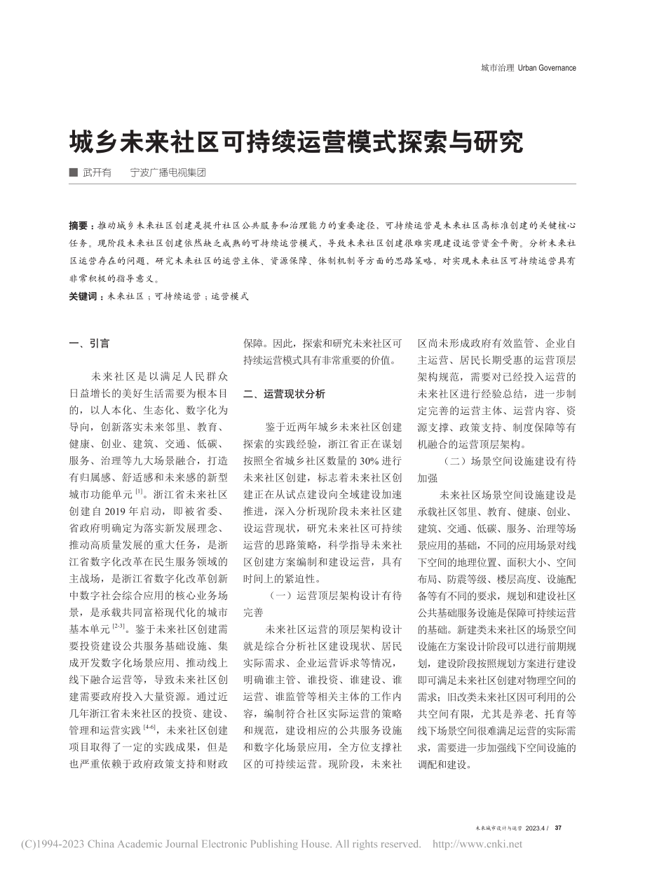 城乡未来社区可持续运营模式探索与研究_武开有.pdf_第1页