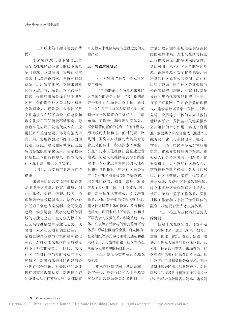 城乡未来社区可持续运营模式探索与研究_武开有.pdf_第2页