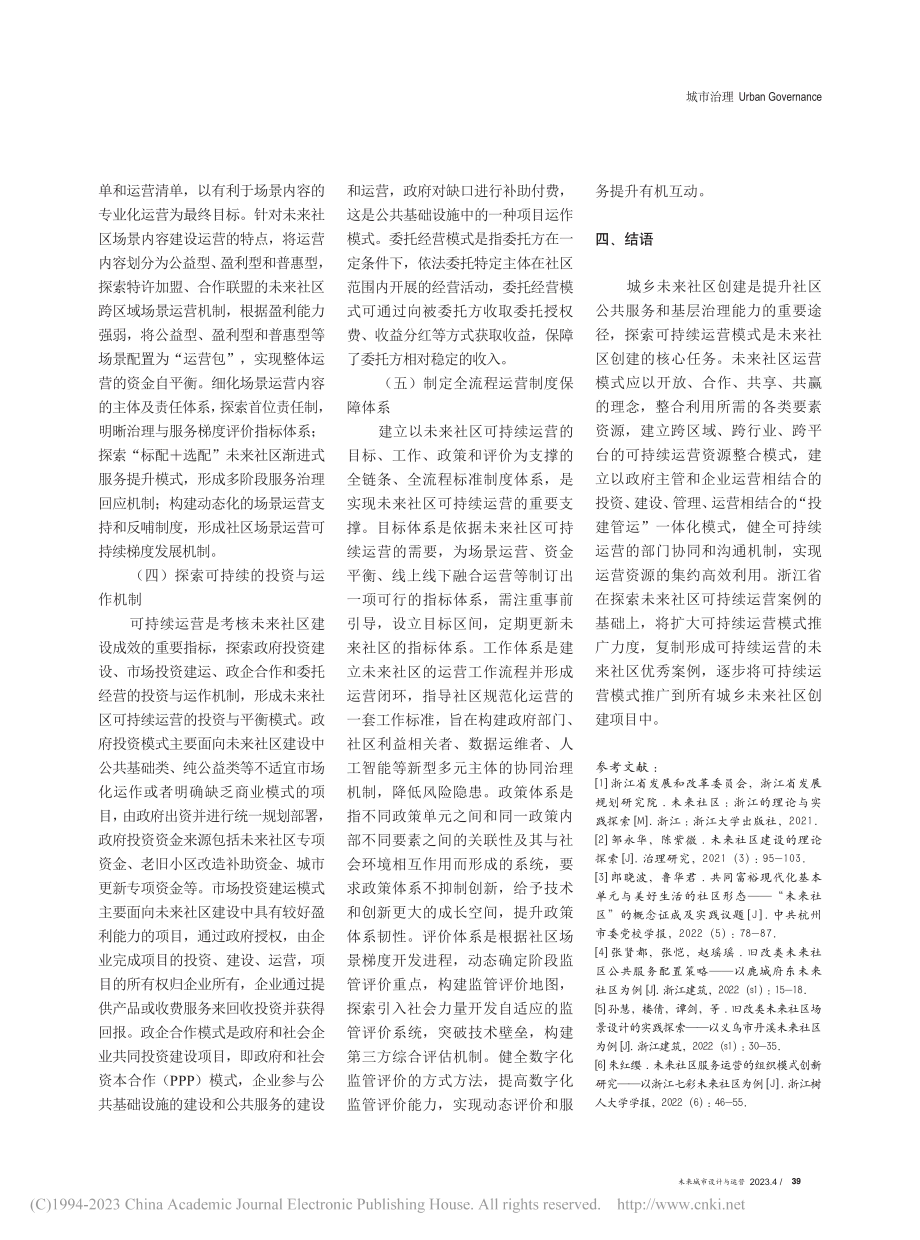 城乡未来社区可持续运营模式探索与研究_武开有.pdf_第3页