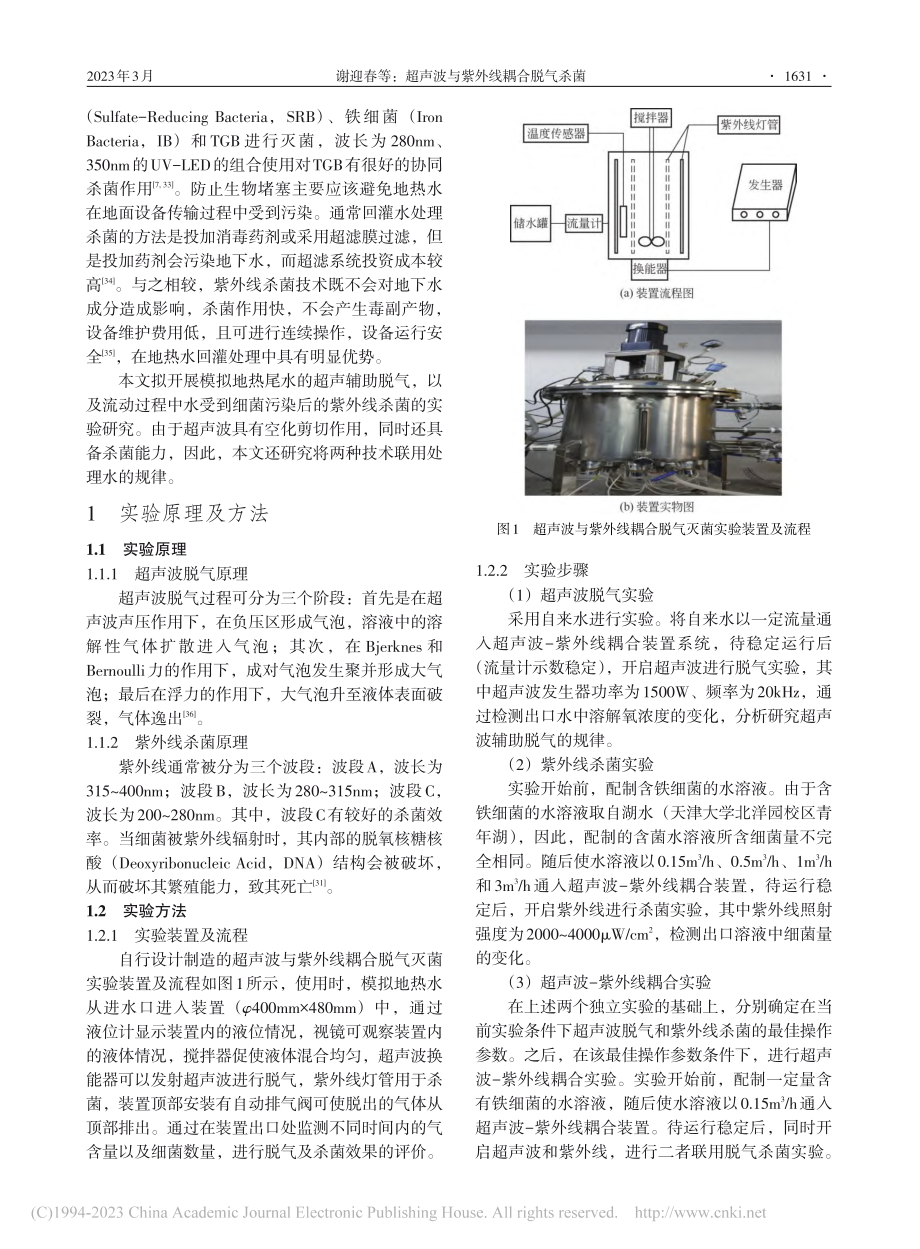 超声波与紫外线耦合脱气杀菌_谢迎春.pdf_第3页