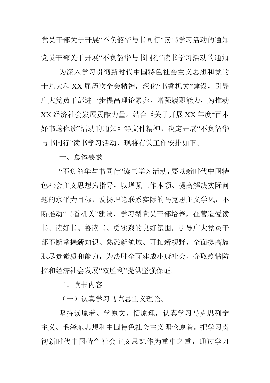 党员干部关于开展“不负韶华与书同行”读书学习活动的通知.docx_第1页