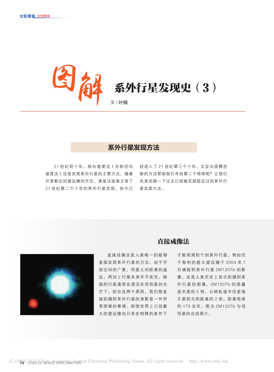 74-77 图解系外行星发现史（3）_叶楠.pdf_第1页