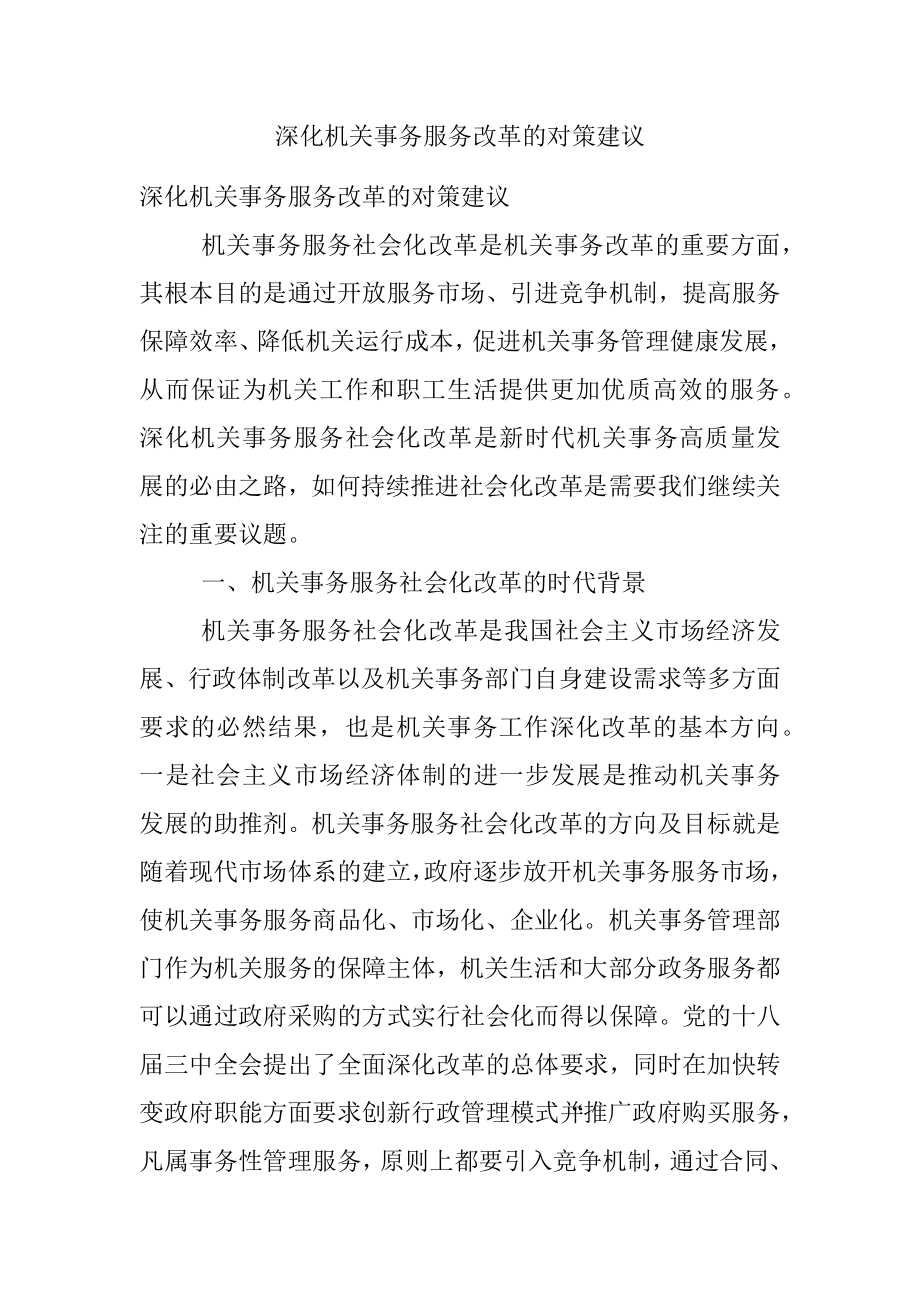 深化机关事务服务改革的对策建议.docx_第1页