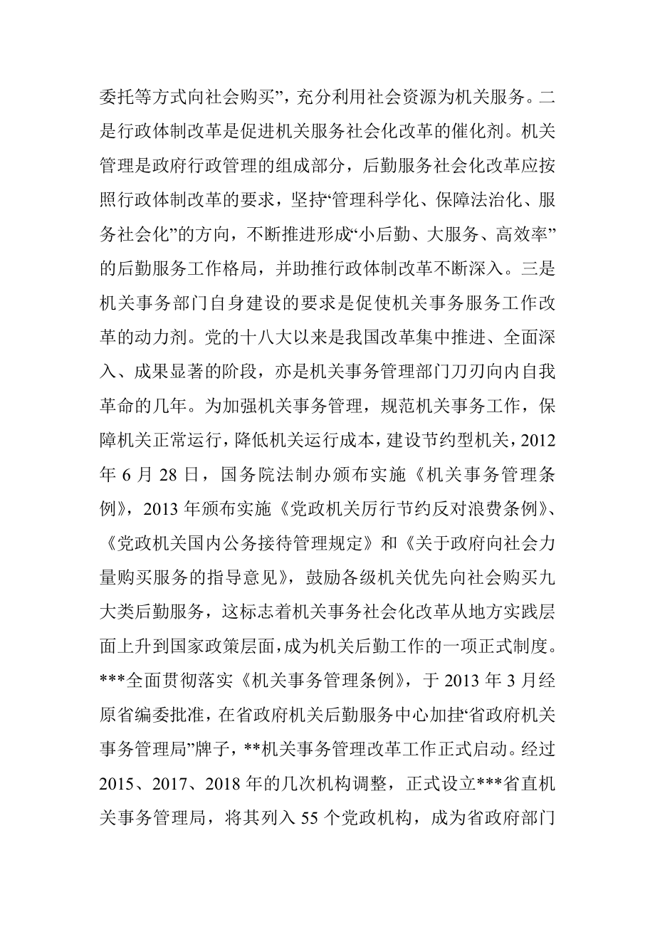 深化机关事务服务改革的对策建议.docx_第2页