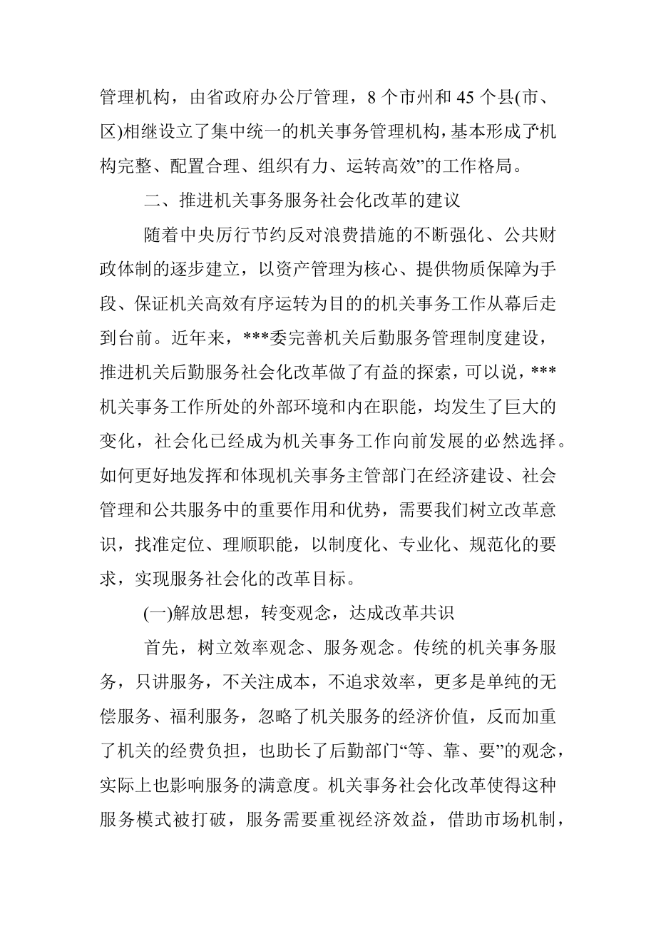 深化机关事务服务改革的对策建议.docx_第3页