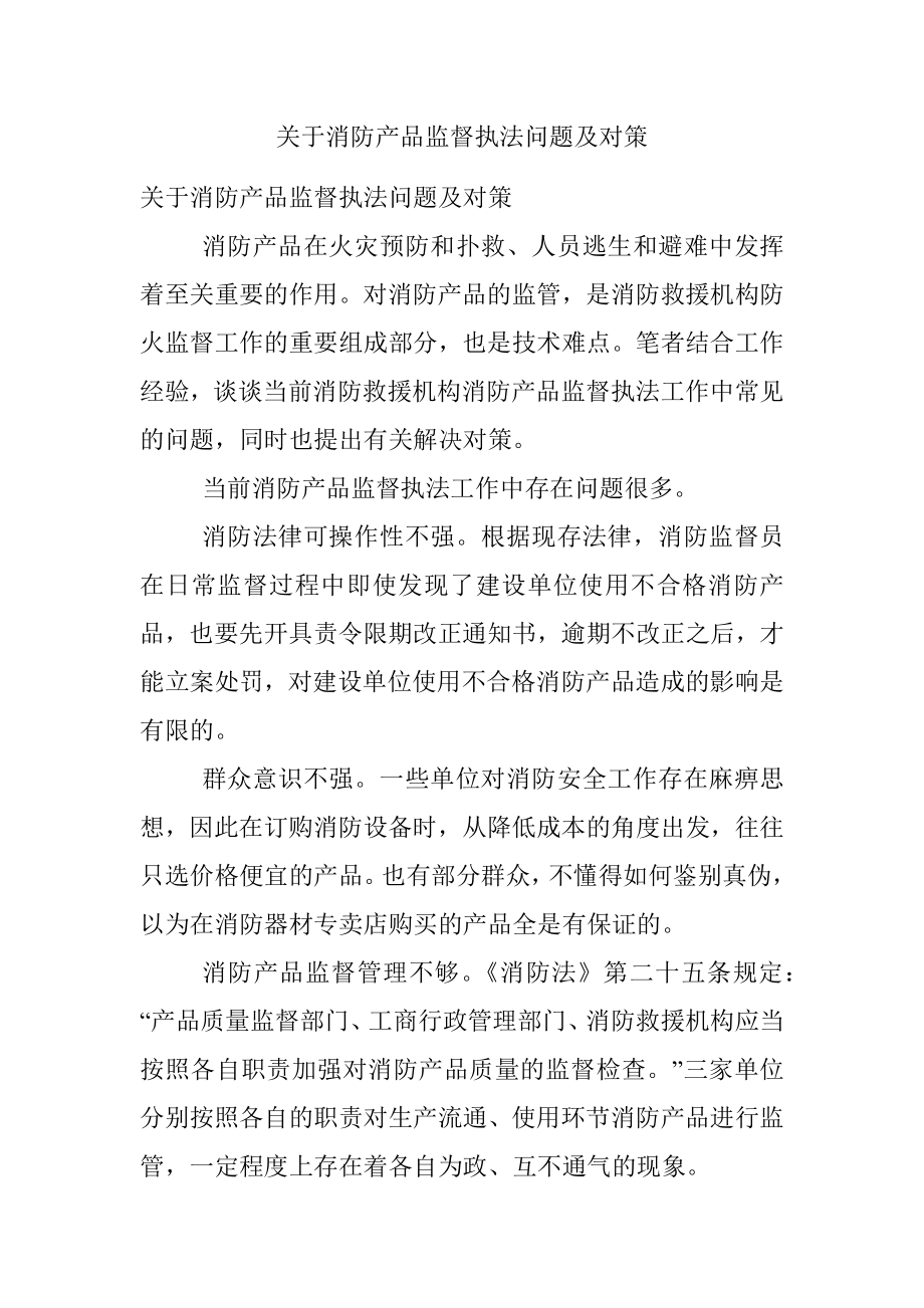 关于消防产品监督执法问题及对策.docx_第1页