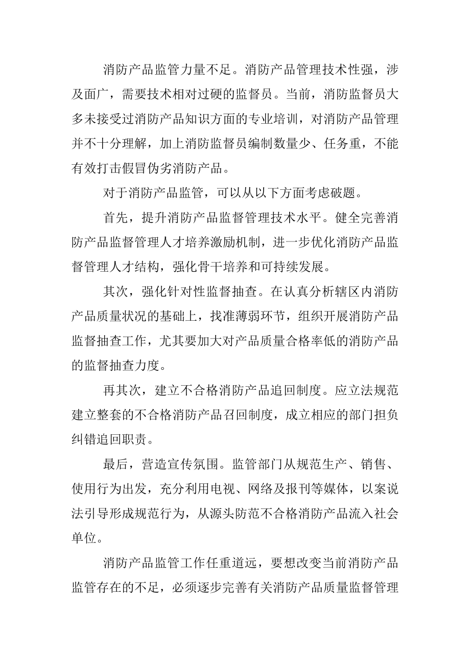 关于消防产品监督执法问题及对策.docx_第2页