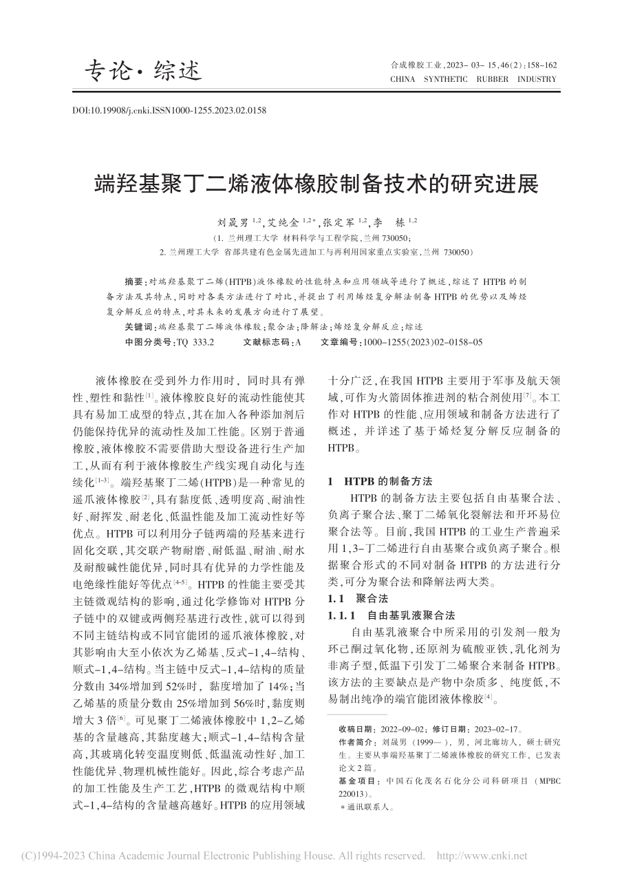 端羟基聚丁二烯液体橡胶制备技术的研究进展_刘晟男.pdf_第1页