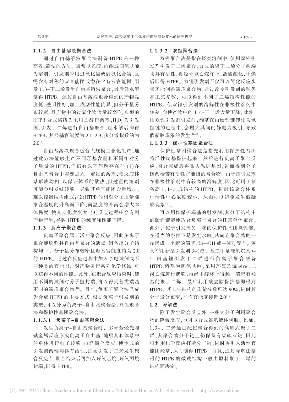 端羟基聚丁二烯液体橡胶制备技术的研究进展_刘晟男.pdf_第2页