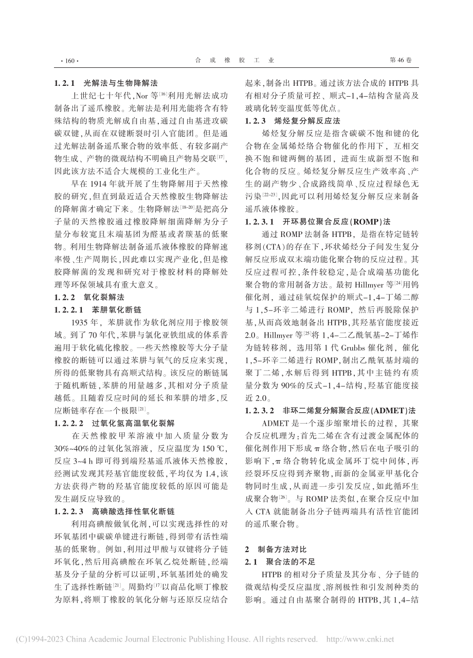 端羟基聚丁二烯液体橡胶制备技术的研究进展_刘晟男.pdf_第3页