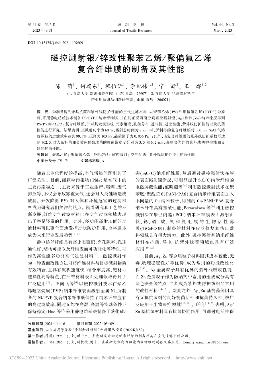 磁控溅射银_锌改性聚苯乙烯...烯复合纤维膜的制备及其性能_陈萌.pdf_第1页