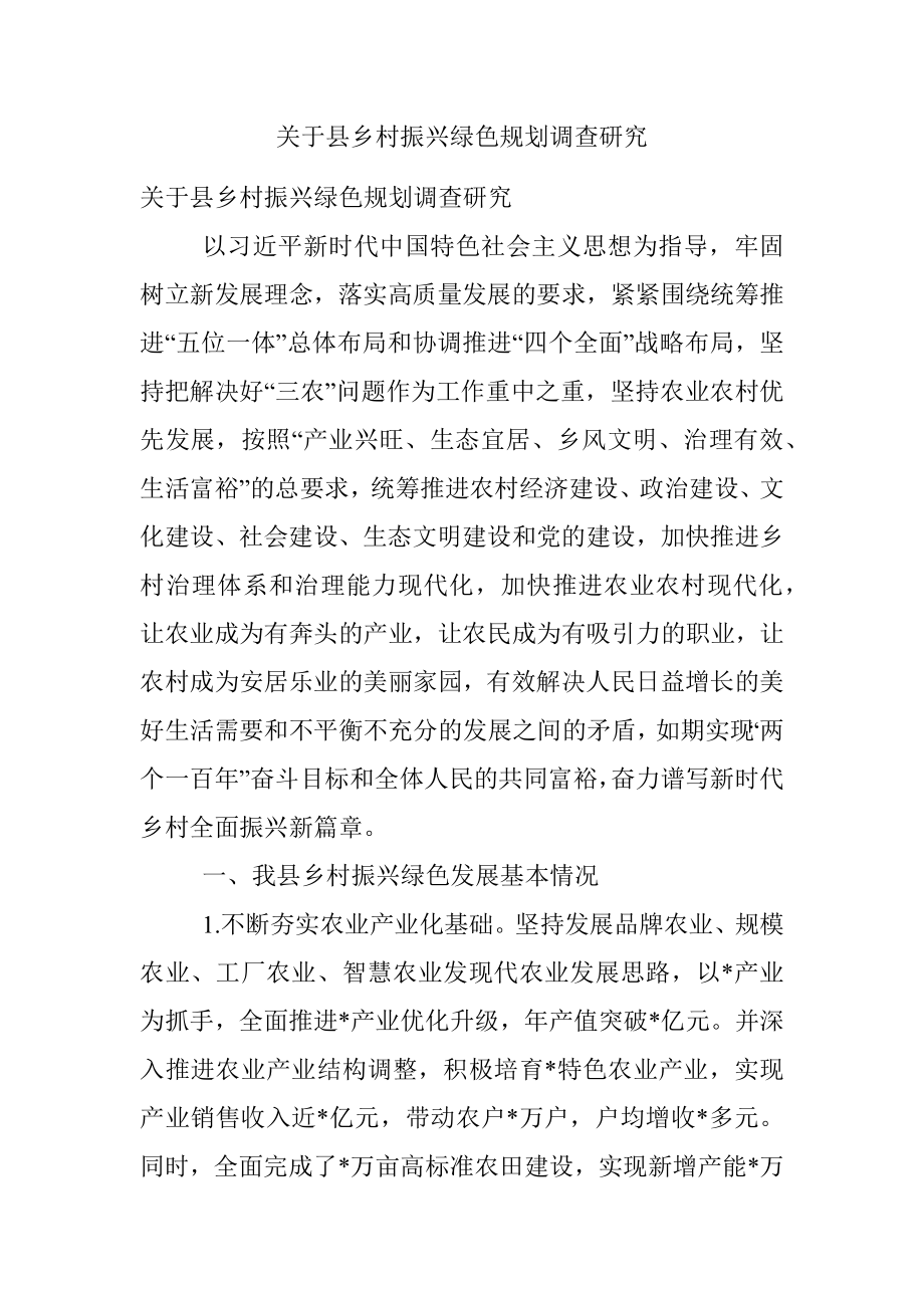 关于县乡村振兴绿色规划调查研究.docx_第1页