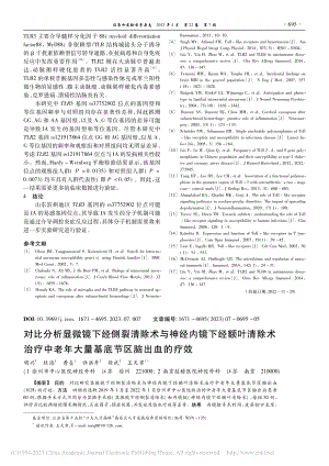 对比分析显微镜下经侧裂清除...年大量基底节区脑出血的疗效_明兴.pdf