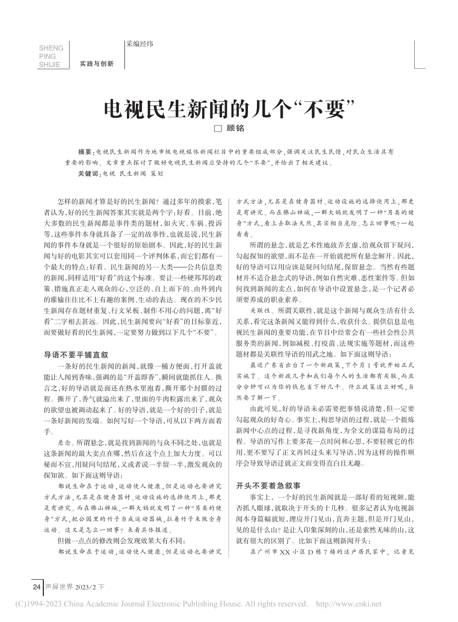 电视民生新闻的几个“不要”_顾铭.pdf_第1页